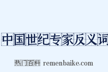 中国世纪专家反义词是什么意思的图片